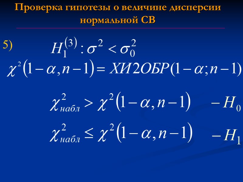 Проверка гипотезы о величине дисперсии нормальной СВ 5) Проверка гипотезы о величине дисперсии нормальной СВ 5)